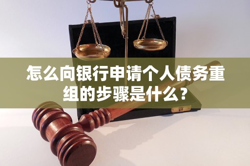 桂东怎么向银行申请个人债务重组的步骤是什么？